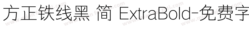 方正铁线黑 简 ExtraBold字体转换